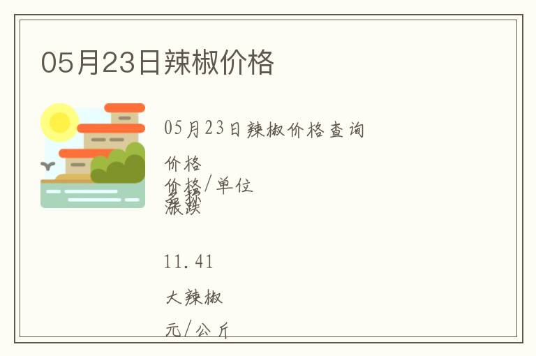 05月23日辣椒價(jià)格
