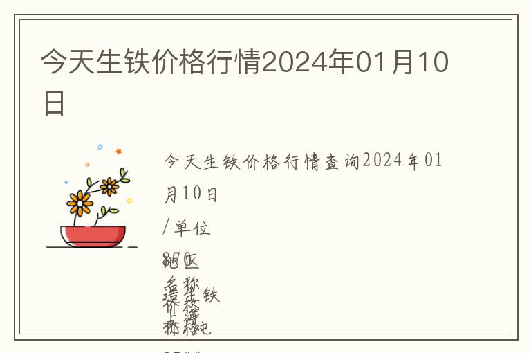 今天生鐵價格行情2024年01月10日