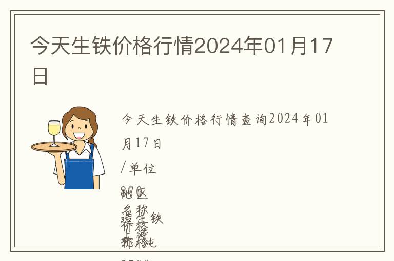 今天生鐵價格行情2024年01月17日