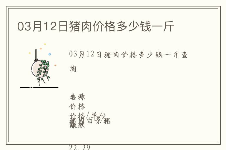 03月12日豬肉價格多少錢一斤