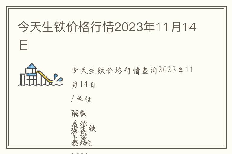 今天生鐵價格行情2023年11月14日