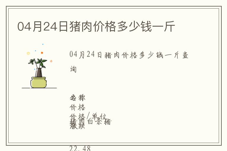 04月24日豬肉價(jià)格多少錢一斤