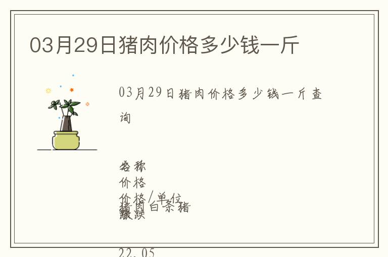 03月29日豬肉價格多少錢一斤