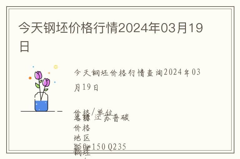 今天鋼坯價格行情2024年03月19日