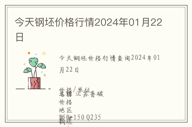 今天鋼坯價(jià)格行情2024年01月22日
