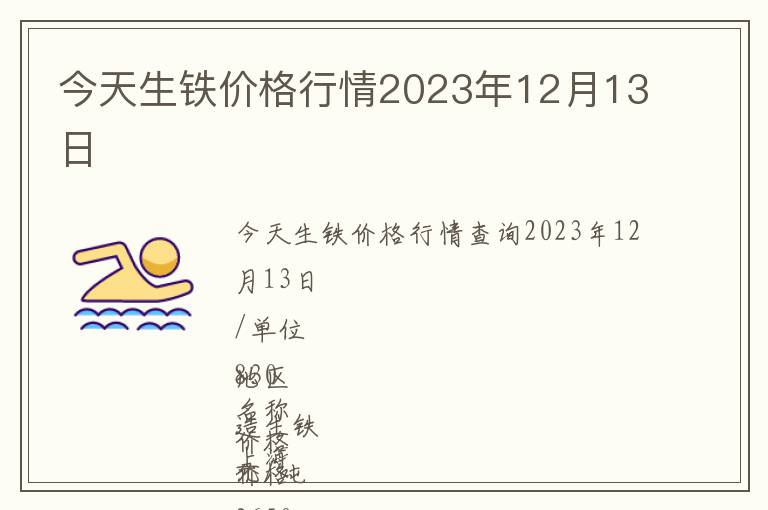 今天生鐵價格行情2023年12月13日