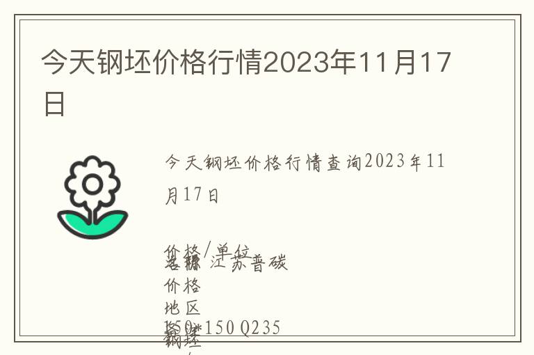 今天鋼坯價格行情2023年11月17日