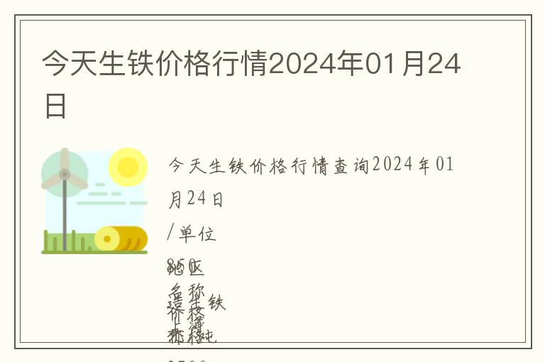 今天生鐵價格行情2024年01月24日