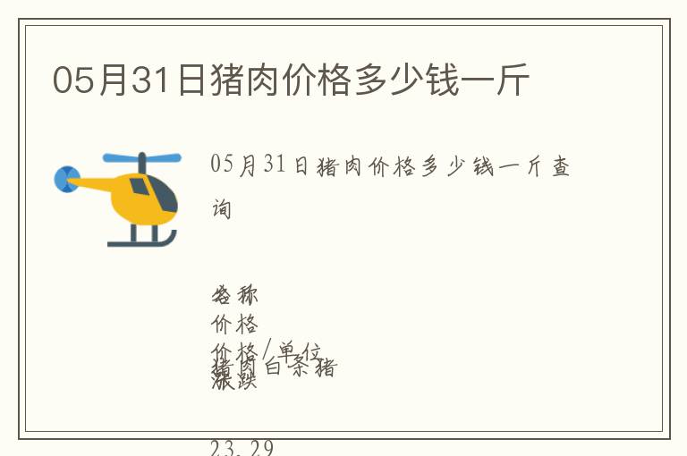 05月31日豬肉價(jià)格多少錢一斤