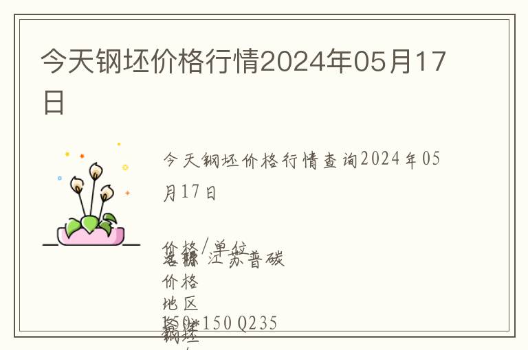 今天鋼坯價格行情2024年05月17日