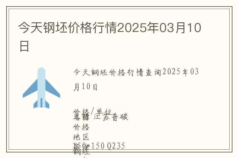 今天鋼坯價(jià)格行情2025年03月10日