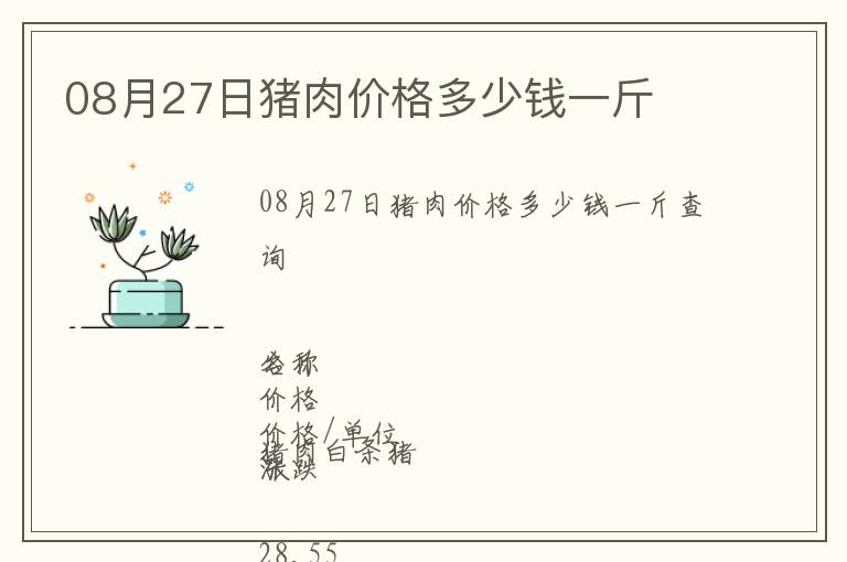 08月27日豬肉價(jià)格多少錢一斤