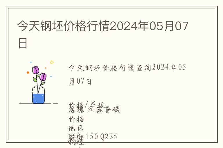 今天鋼坯價格行情2024年05月07日