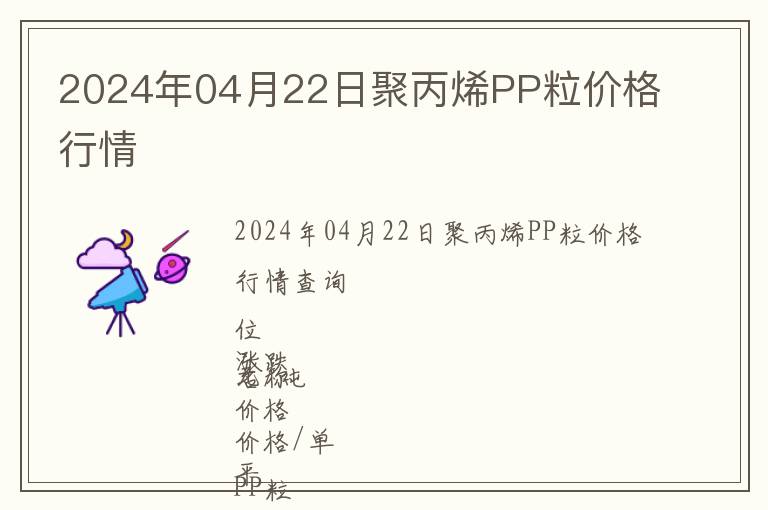 2024年04月22日聚丙烯PP粒價(jià)格行情