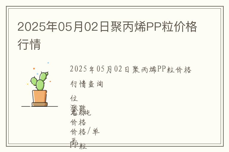 2025年05月02日聚丙烯PP粒價格行情