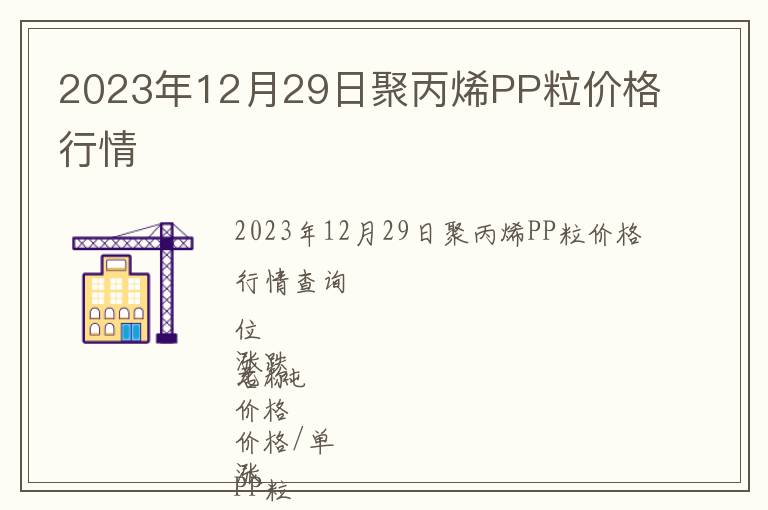 2023年12月29日聚丙烯PP粒價(jià)格行情