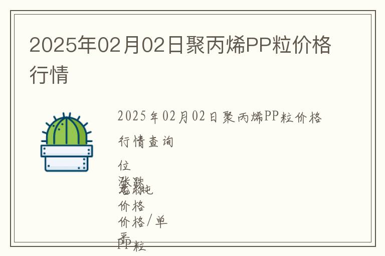 2025年02月02日聚丙烯PP粒價(jià)格行情