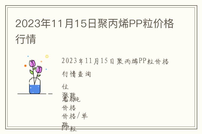 2023年11月15日聚丙烯PP粒價(jià)格行情