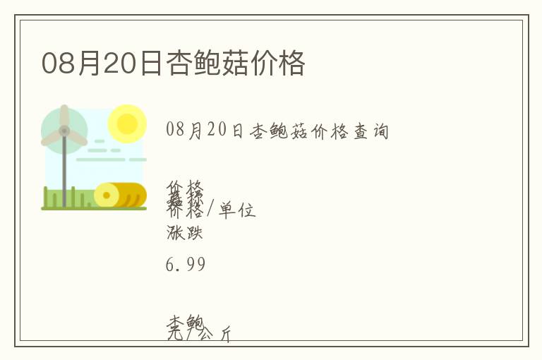 08月20日杏鮑菇價格