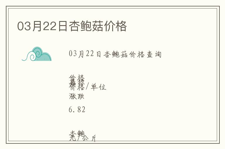 03月22日杏鮑菇價格