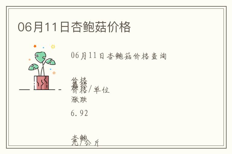 06月11日杏鮑菇價格
