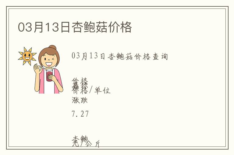 03月13日杏鮑菇價(jià)格