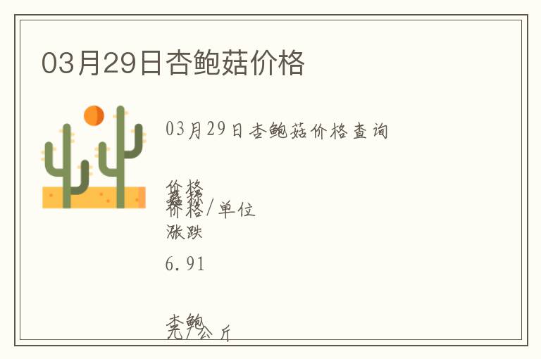 03月29日杏鮑菇價(jià)格