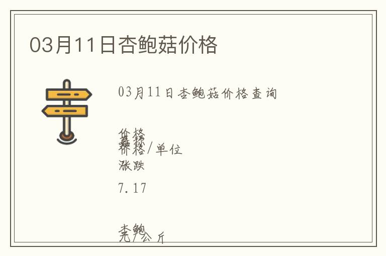 03月11日杏鮑菇價格