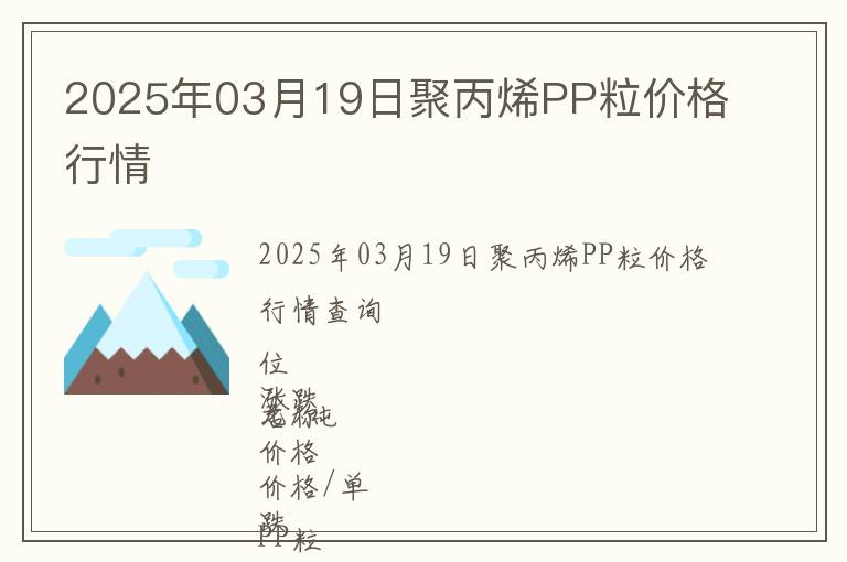 2025年03月19日聚丙烯PP粒價(jià)格行情