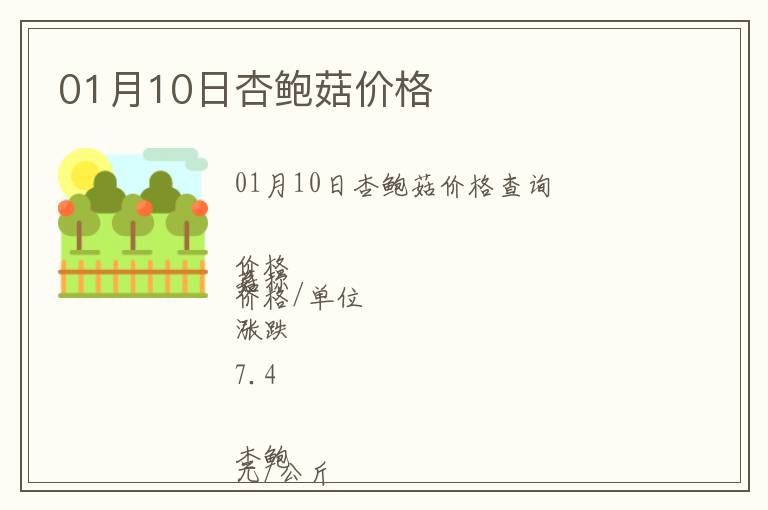 01月10日杏鮑菇價格