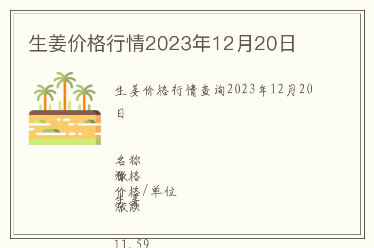 生姜價(jià)格行情2023年12月20日
