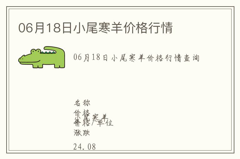 06月18日小尾寒羊價格行情