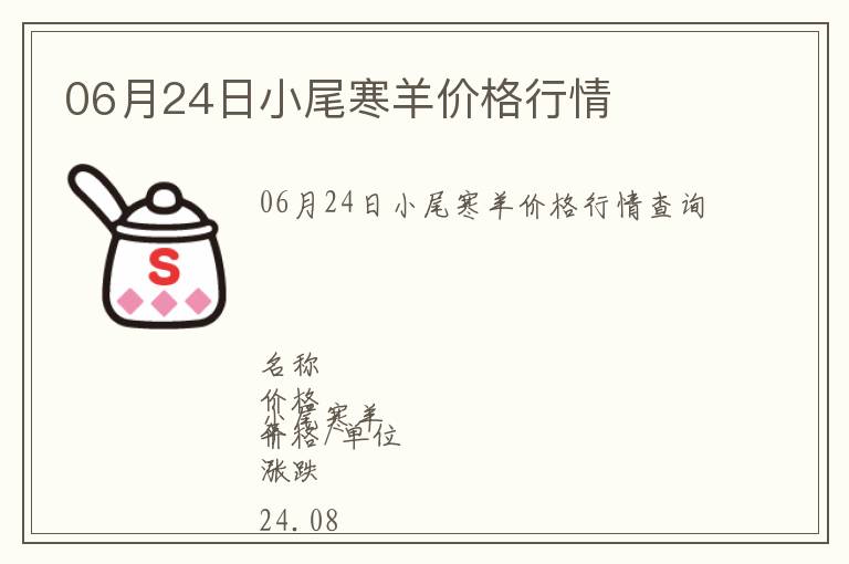 06月24日小尾寒羊價格行情