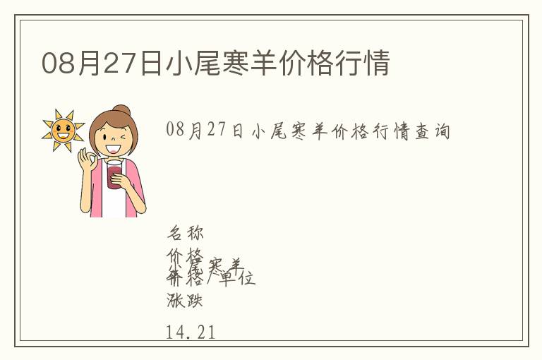 08月27日小尾寒羊價格行情