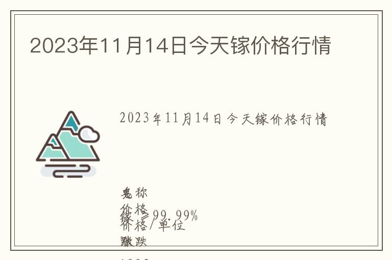 2023年11月14日今天鎵價(jià)格行情