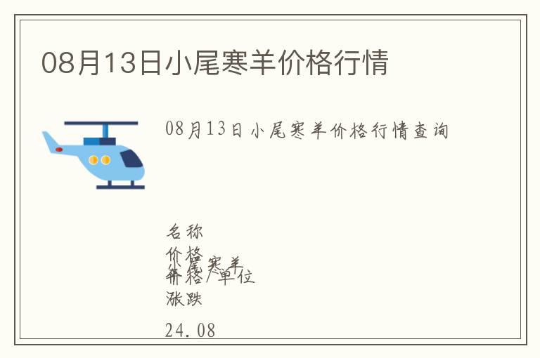 08月13日小尾寒羊價(jià)格行情