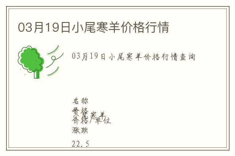 03月19日小尾寒羊價(jià)格行情