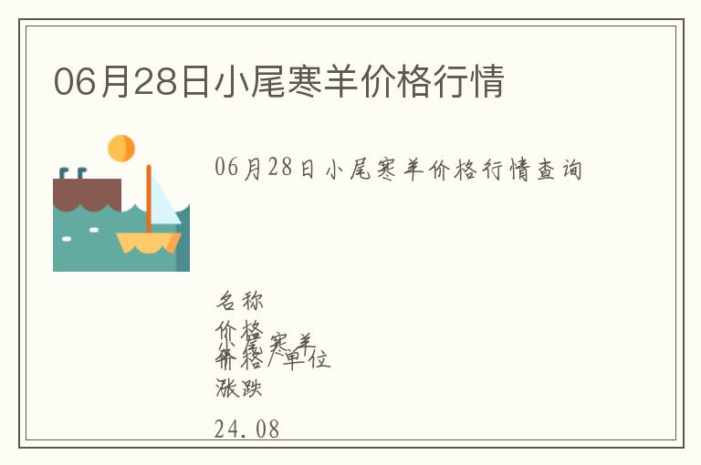 06月28日小尾寒羊價格行情