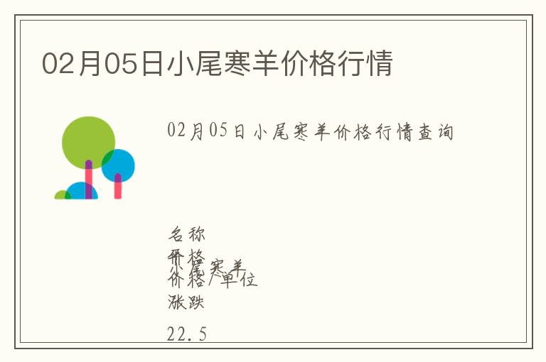 02月05日小尾寒羊價(jià)格行情