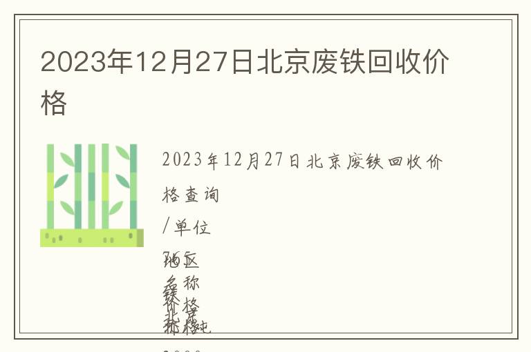 2023年12月27日北京廢鐵回收價格