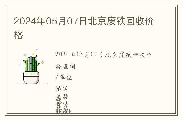 2024年05月07日北京廢鐵回收價格