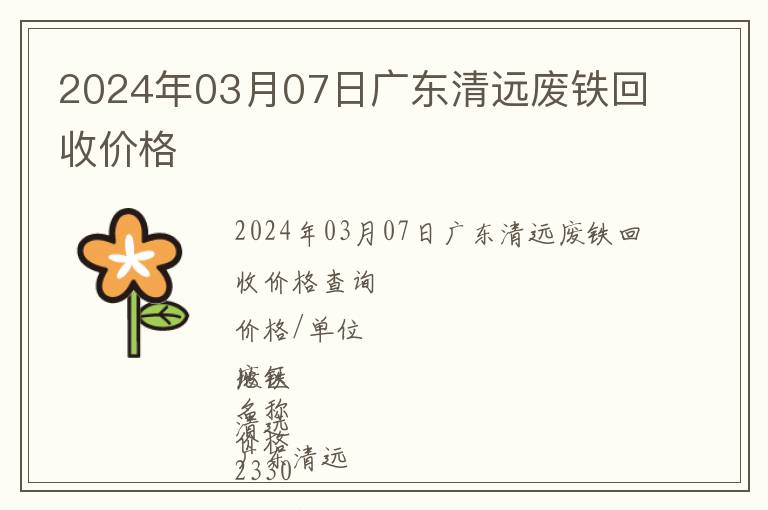 2024年03月07日廣東清遠廢鐵回收價格