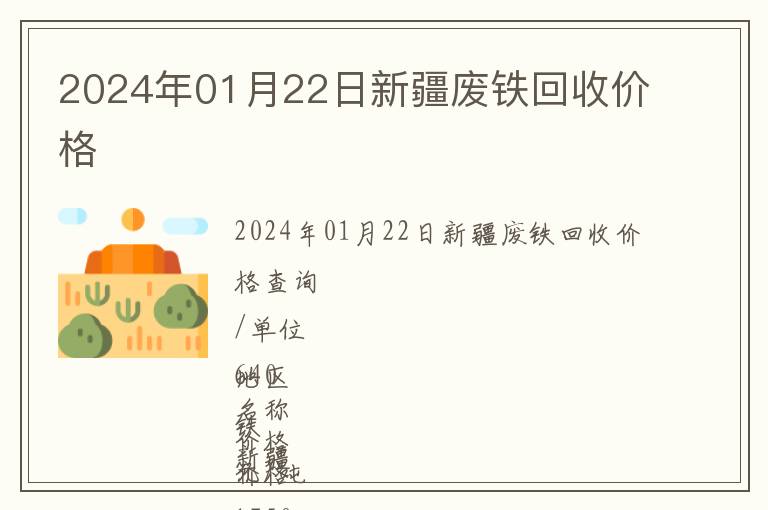 2024年01月22日新疆廢鐵回收價(jià)格