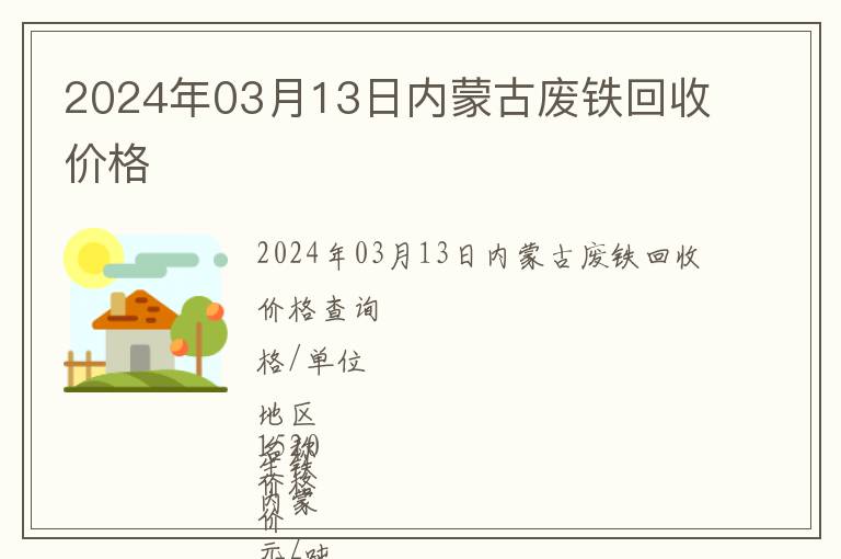 2024年03月13日內(nèi)蒙古廢鐵回收價格