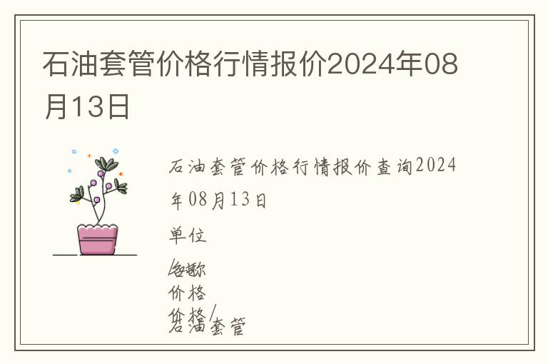 石油套管價格行情報價2024年08月13日
