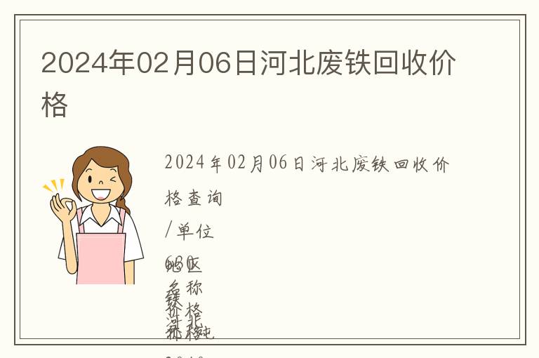 2024年02月06日河北廢鐵回收價(jià)格