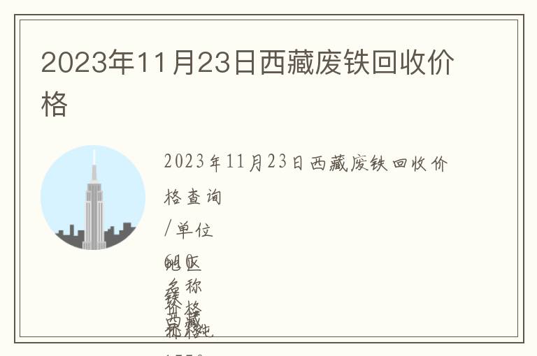 2023年11月23日西藏廢鐵回收價格