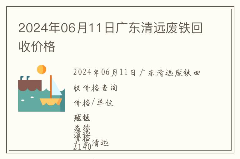 2024年06月11日廣東清遠(yuǎn)廢鐵回收價(jià)格