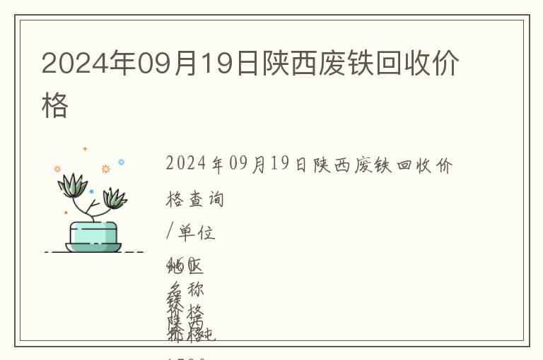 2024年09月19日陜西廢鐵回收價格