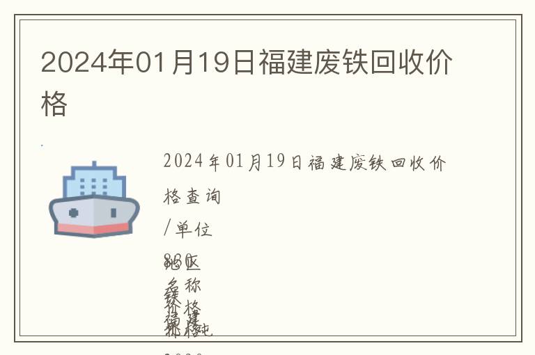 2024年01月19日福建廢鐵回收價(jià)格